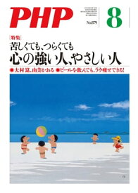 月刊誌PHP 2021年8月号【電子書籍】