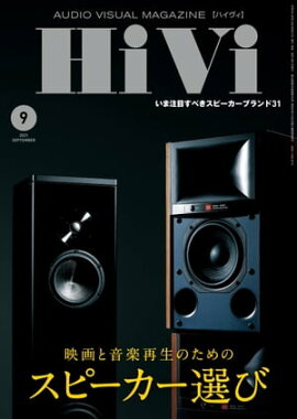 HiVi (ハイヴィ) 2021年 9月号 