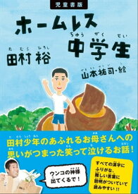 児童書版 ホームレス中学生【電子書籍】[ 田村裕 ]