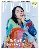 ＦＲａＵ　ＳＤＧｓ　ＭＯＯＫ　生物多様性とダイバーシティ。