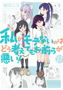 私がモテないのはどう考えてもお前らが悪い！27巻
