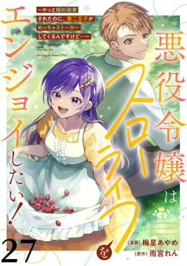 悪役令嬢はスローライフをエンジョイしたい！〜やっと婚約破棄されたのに、第二王子がめっちゃストーカーしてくるんですけど…〜【単話】２７ 