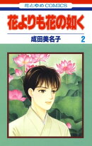 花よりも花の如く 2