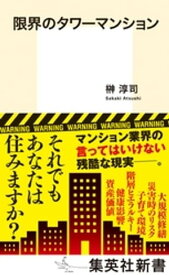 限界のタワーマンション【電子書籍】[ 榊淳司 ]