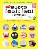 令和版　はじめての「ぬう」と「あむ」＋おさいほう