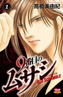 9番目のムサシ レッドスクランブル 2