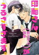 印南さん（教え子の執事）がうるさすぎます。