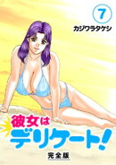 彼女はデリケート！【完全版】(7)