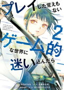 プレイした覚えもないゲーム的な世界に迷い込んだら（２）