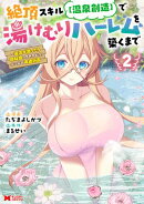 絶頂スキル【温泉創造】で湯けむりハーレムを築くまで〜返済が滞ったら即奴隷の異世界転生!赤字旅館再建計画〜(コ…