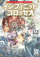 ソード・ワールド2.5サプリメント　インフィニットコロッセオ　ー夢幻の魔物たちー