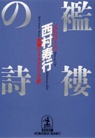 襤褸（ぼろ）の詩（うた）【電子書籍】[ 西村寿行 ]