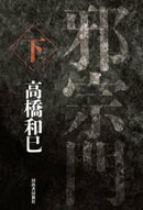 邪宗門 下