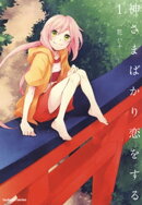 神さまばかり恋をする　1巻