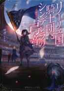 リーリエ国騎士団とシンデレラの弓音 ー綺羅星の覚悟ー