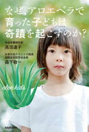 なぜ、アロエベラで育った子どもは奇蹟を起こすのか？