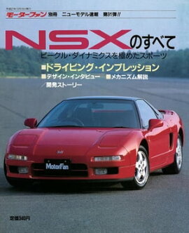 ニューモデル速報 第91弾 NSXのすべて 