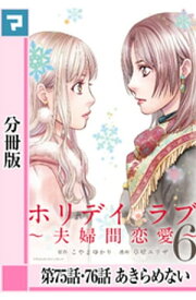 ホリデイラブ ～夫婦間恋愛～【分冊版】 第75話・76話【電子書籍】[ こやまゆかり ]