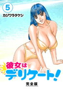 彼女はデリケート！【完全版】(5)