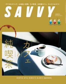 SAVVY(サヴィ)電子版2022年9月号・電子版【電子書籍】