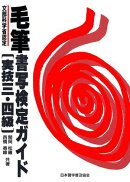 毛筆書写検定ガイド 実技３・４級
