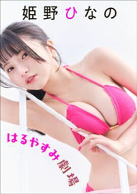 姫野ひなの　はるやすみ劇場 