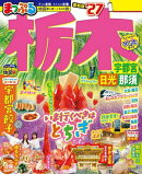 まっぷる 栃木 宇都宮・日光・那須'27