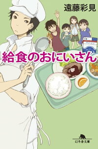 楽天kobo電子書籍ストア 給食のおにいさん 遠藤彩見