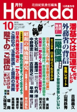 月刊Hanada2016年10月号 