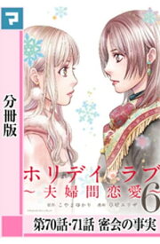 ホリデイラブ ～夫婦間恋愛～【分冊版】 第70話・71話【電子書籍】[ こやまゆかり ]