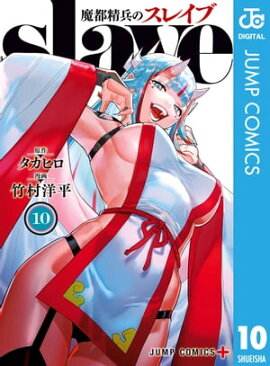 魔都精兵のスレイブ 10 