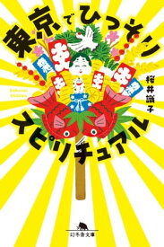 東京でひっそりスピリチュアル【電子書籍】[ 桜井識子 ]