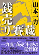 銭売り賽蔵