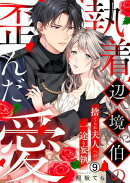 執着辺境伯の歪んだ愛〜捨てられ夫人への一途な妄執〜(9)