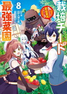 栽培チートで最強菜園〜え、ただの家庭菜園ですけど？〜 8巻 【電子書籍】[ 九頭七尾 ]