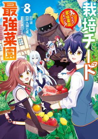 栽培チートで最強菜園〜え、ただの家庭菜園ですけど？〜 8巻 【電子書籍】[ 九頭七尾 ]