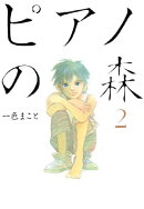 ピアノの森(2)