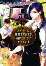 あやかしに迷惑してますが、一緒に占いカフェやってます【電子書籍】[ 瀬王みかる ]
