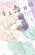 主人恋日記（4）【電子書籍】[ 吉永ゆう ]