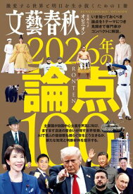 文藝春秋オピニオン　2026年の論点100【電子書籍】