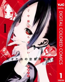 かぐや様は告らせたい～天才たちの恋愛頭脳戦～ カラー版 1【電子書籍】[ 赤坂アカ ]