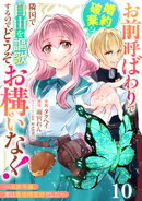 Berry’sFantasyお前呼ばわりで婚約破棄？隣国で自由を謳歌するのでどうぞお構いなく！〜追放令嬢、実は最強精霊師でした〜10巻