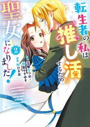 転生者の私は“推し活”するため聖女になりました!(コミック) 2巻