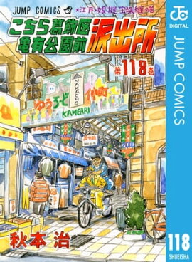 こちら葛飾区亀有公園前派出所 118 