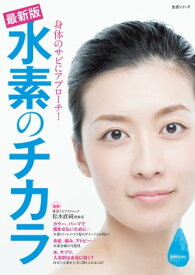 最新版 水素のチカラ 身体のサビにアプローチ！【電子書籍】[ 松本直純 ]