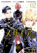 メサイア　ーＣＯＤＥ　ＥＤＧＥー（２）
