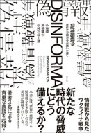 偽情報戦争　あなたの頭の中で起こる戦い 【電子書籍】[ 小泉悠 ]