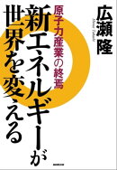 新エネルギーが世界を変える
