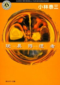 玩具修理者【電子書籍】[ 小林　泰三 ]