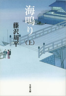 海鳴り（上） 